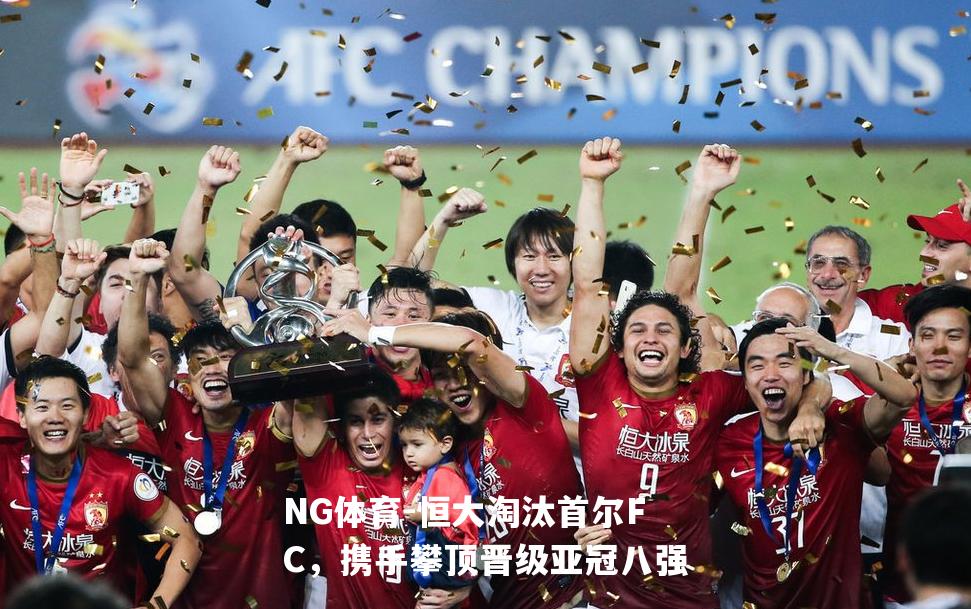 恒大淘汰首尔FC，携手攀顶晋级亚冠八强