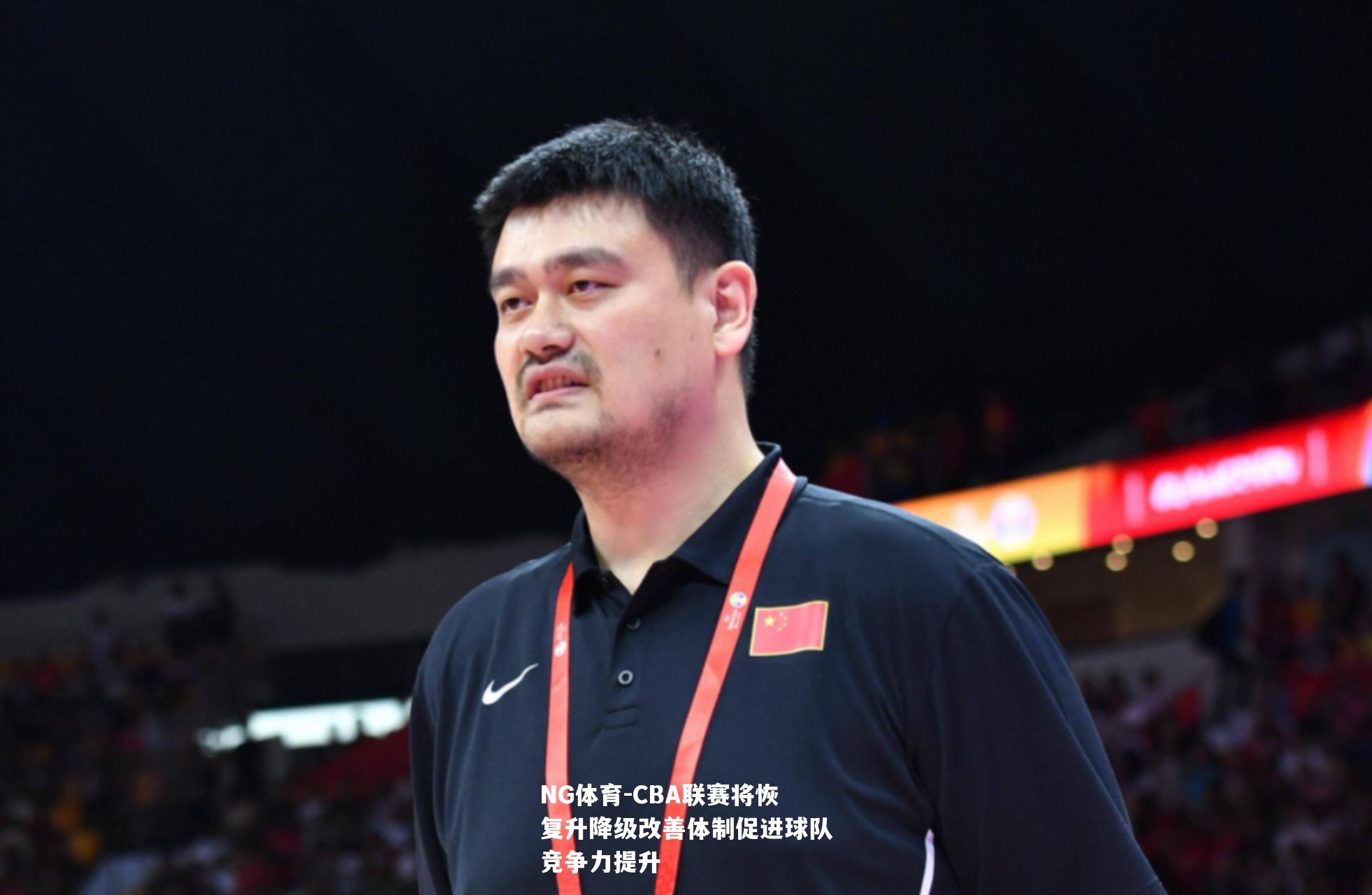 CBA联赛将恢复升降级改善体制促进球队竞争力提升