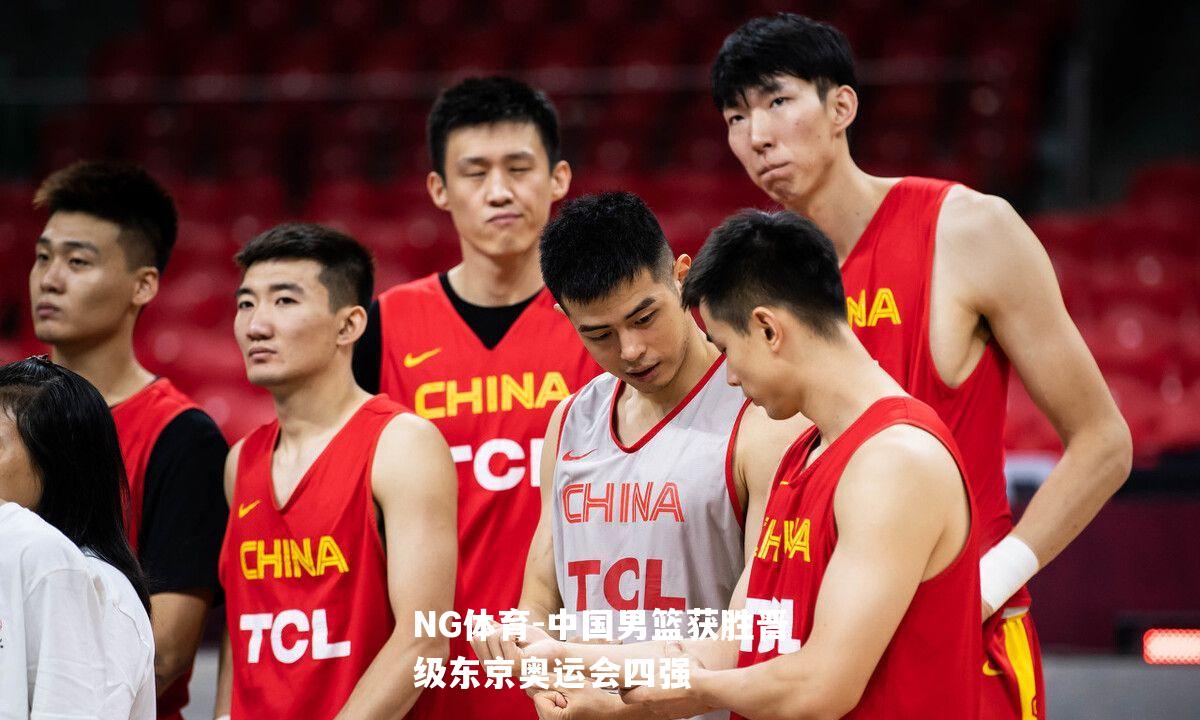 中国男篮获胜晋级东京奥运会四强