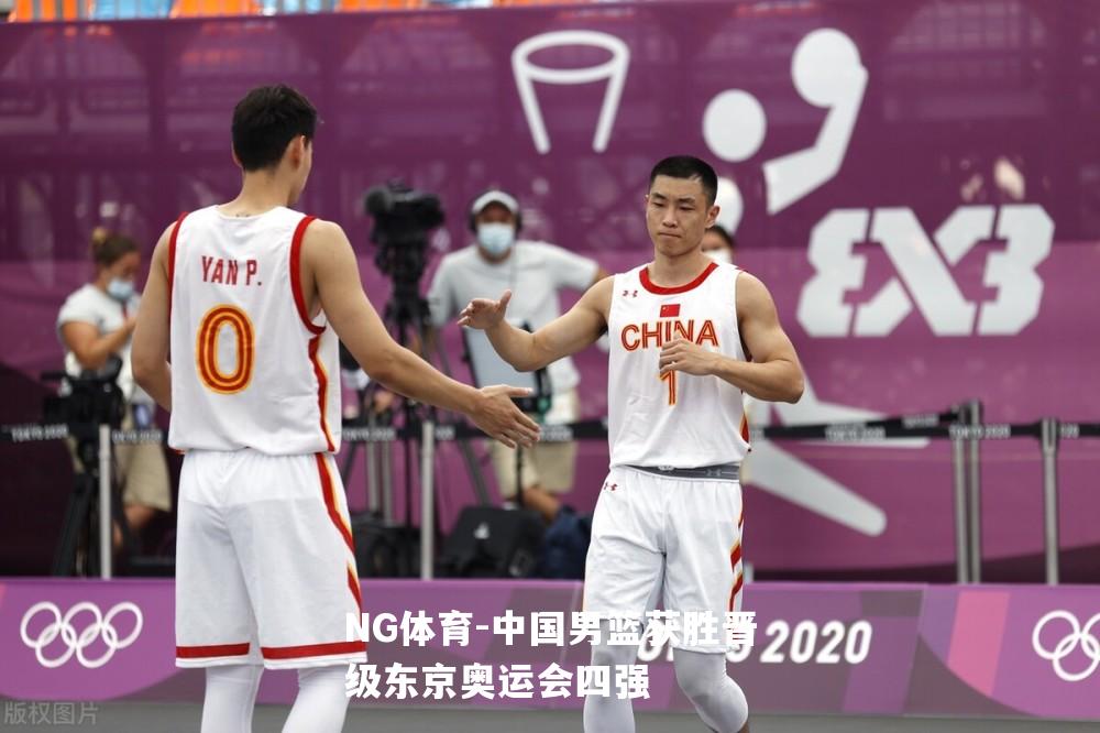 中国男篮获胜晋级东京奥运会四强