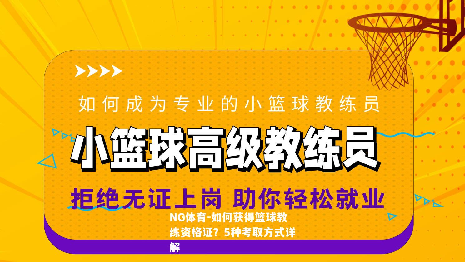 如何获得篮球教练资格证？5种考取方式详解