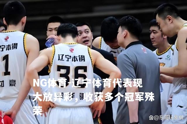 辽宁体育代表现大放异彩，收获多个冠军殊荣