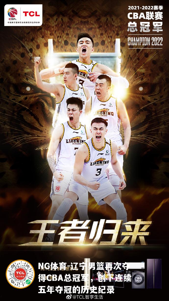 辽宁男篮再次夺得CBA总冠军，创下连续五年夺冠的历史纪录