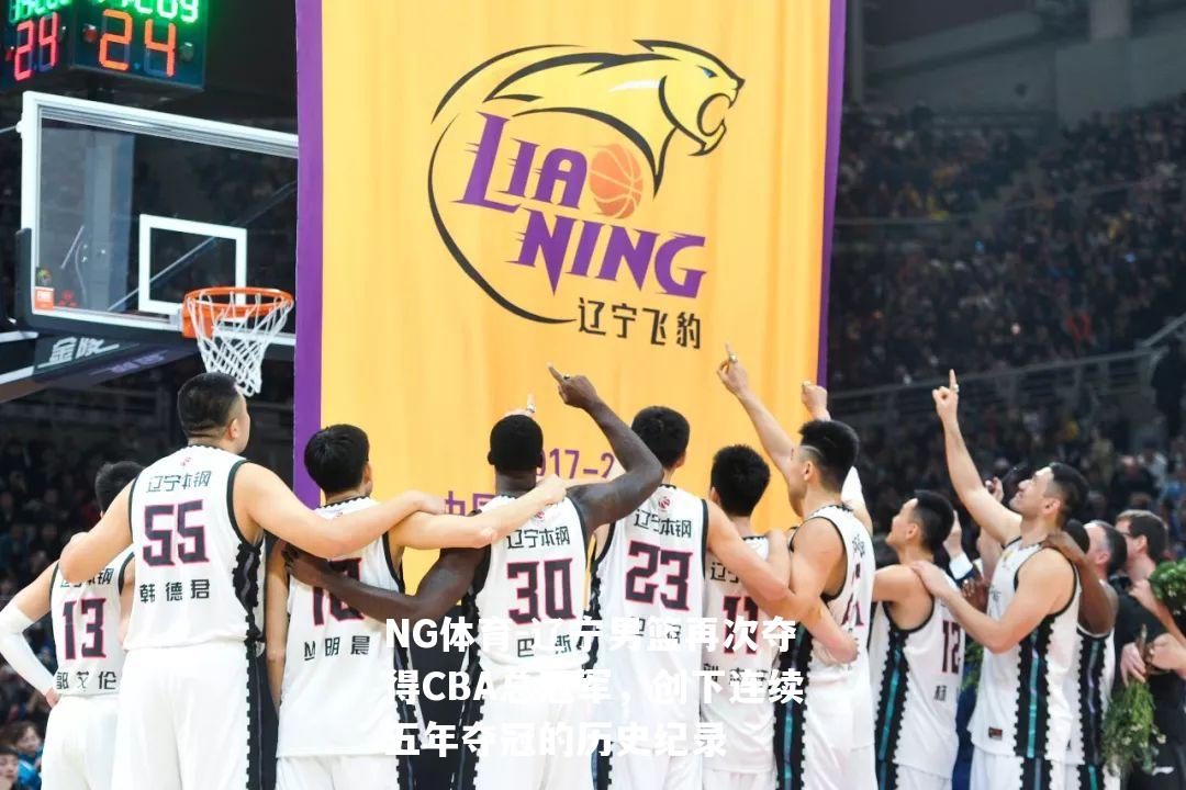 辽宁男篮再次夺得CBA总冠军，创下连续五年夺冠的历史纪录