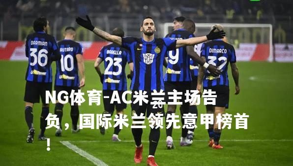 AC米兰主场告负，国际米兰领先意甲榜首！