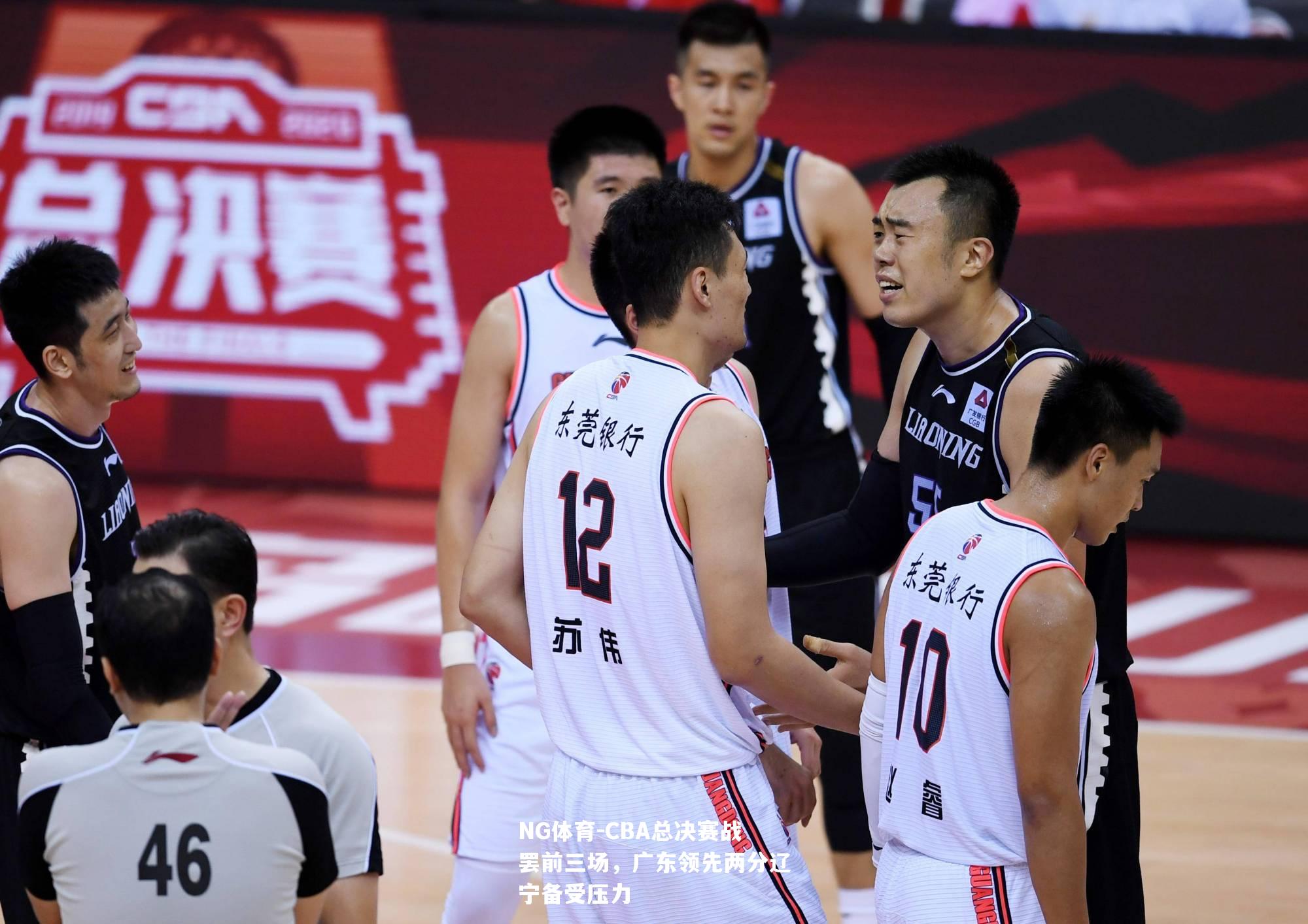 CBA总决赛战罢前三场，广东领先两分辽宁备受压力