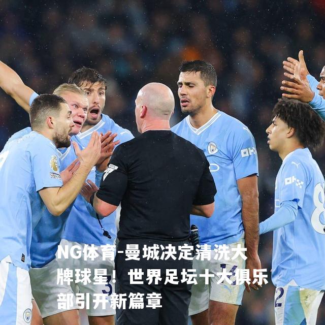曼城决定清洗大牌球星！世界足坛十大俱乐部引开新篇章