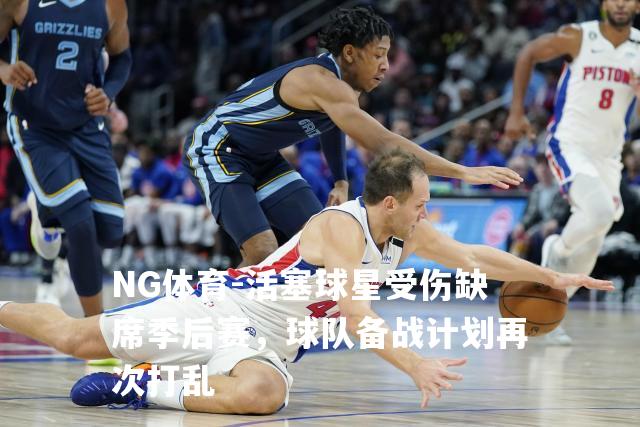 活塞球星受伤缺席季后赛，球队备战计划再次打乱