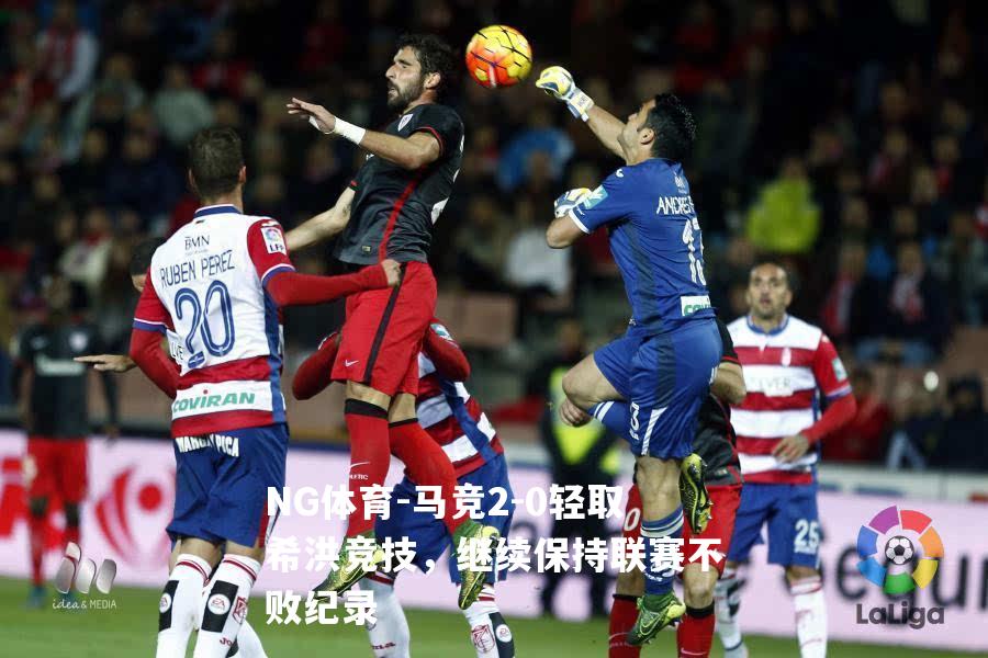 马竞2-0轻取希洪竞技，继续保持联赛不败纪录