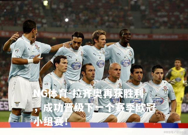 拉齐奥再获胜利，成功晋级下一个赛季欧冠小组赛！