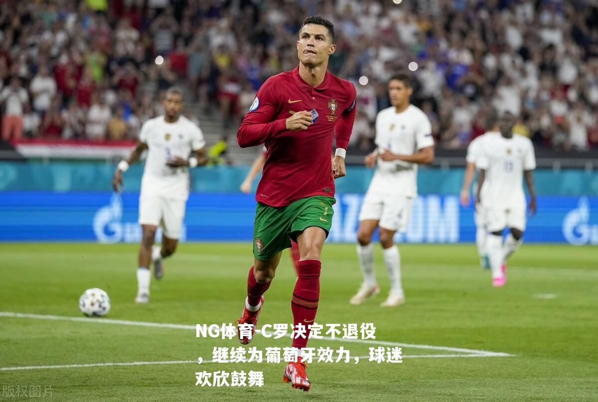 C罗决定不退役，继续为葡萄牙效力，球迷欢欣鼓舞