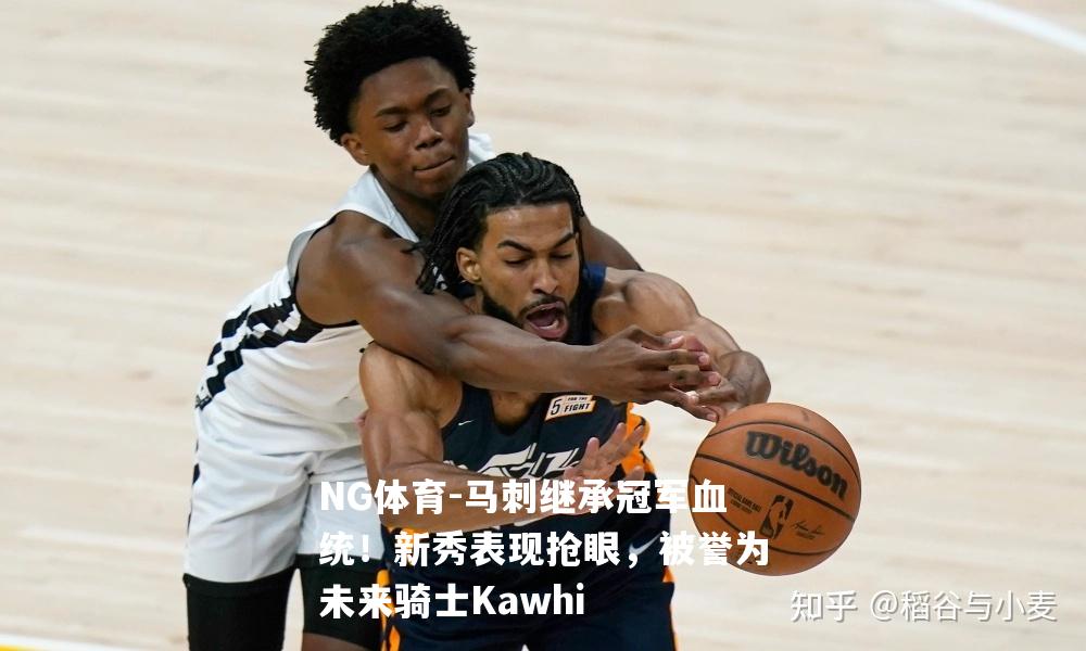 马刺继承冠军血统！新秀表现抢眼，被誉为未来骑士Kawhi