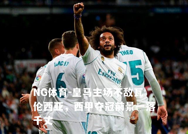 皇马主场不敌瓦伦西亚，西甲夺冠前景一落千丈