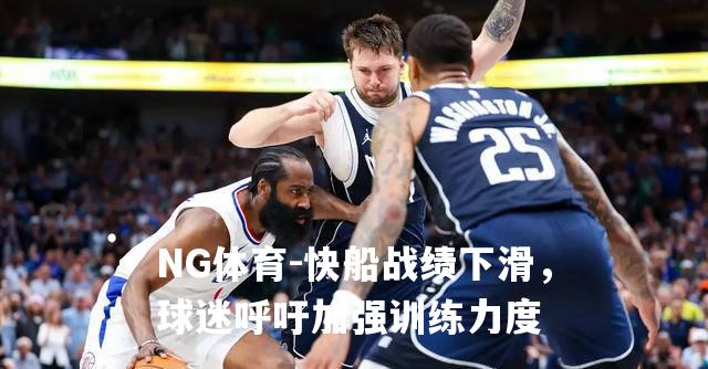 快船战绩下滑，球迷呼吁加强训练力度