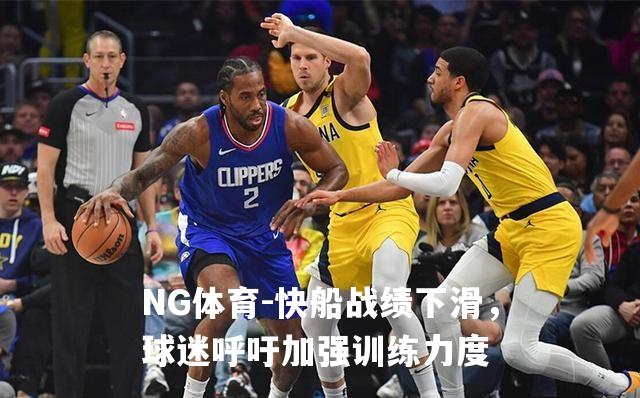 快船战绩下滑，球迷呼吁加强训练力度