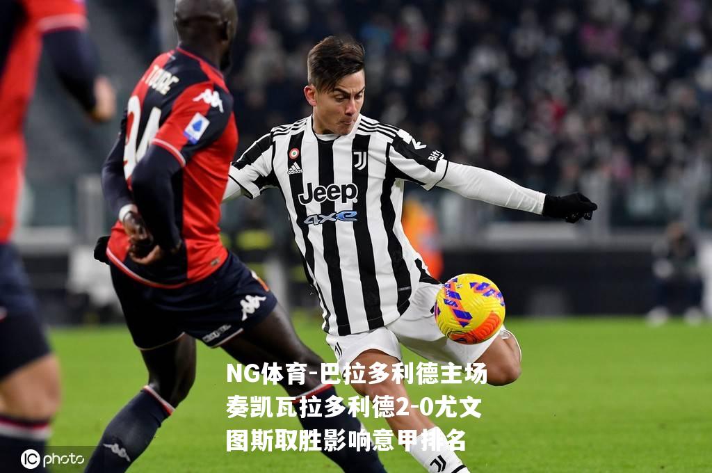 巴拉多利德主场奏凯瓦拉多利德2-0尤文图斯取胜影响意甲排名