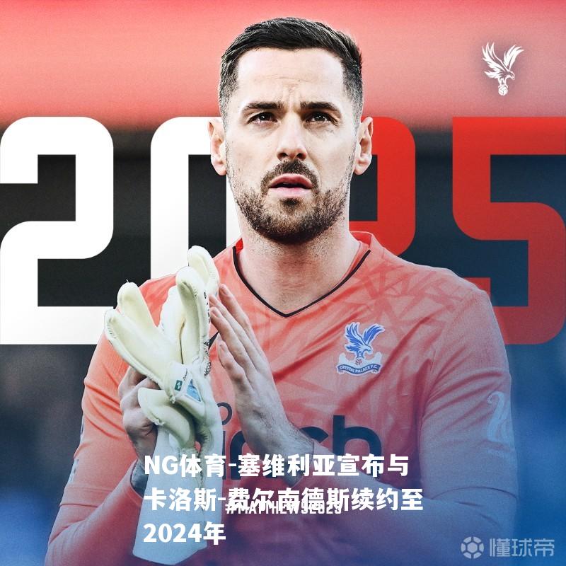 塞维利亚宣布与卡洛斯-费尔南德斯续约至2024年