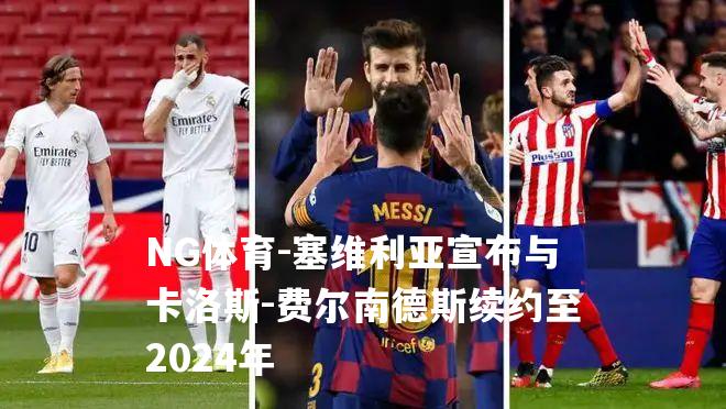 塞维利亚宣布与卡洛斯-费尔南德斯续约至2024年