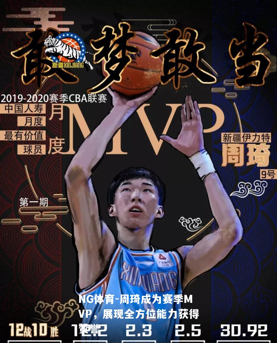 周琦成为赛季MVP，展现全方位能力获得赞誉