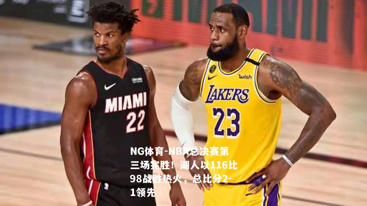 NBA总决赛第三场完胜！湖人以116比98战胜热火，总比分2-1领先