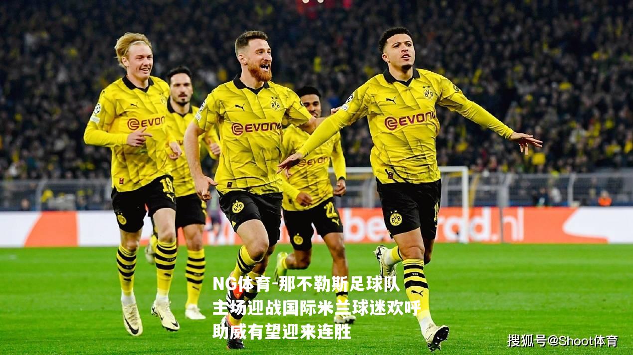 那不勒斯足球队主场迎战国际米兰球迷欢呼助威有望迎来连胜