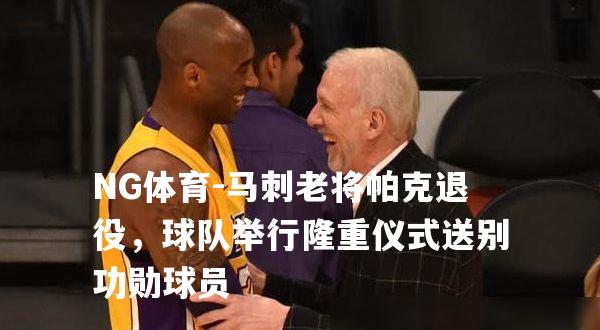马刺老将帕克退役，球队举行隆重仪式送别功勋球员