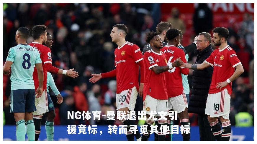 曼联退出尤文引援竞标，转而寻觅其他目标