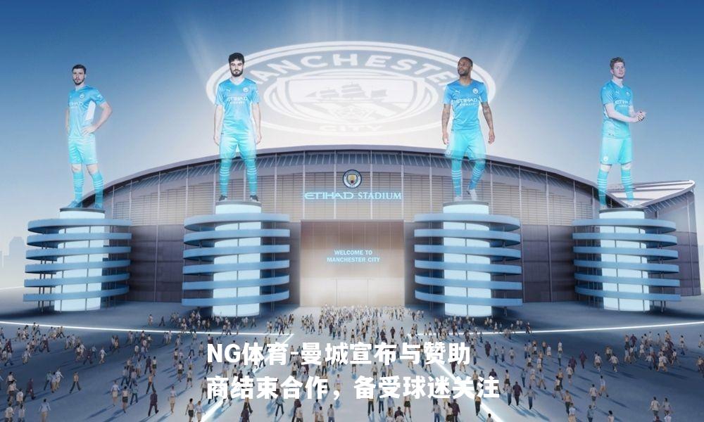 曼城宣布与赞助商结束合作，备受球迷关注