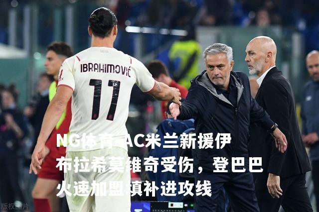 AC米兰新援伊布拉希莫维奇受伤，登巴巴火速加盟填补进攻线