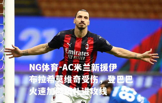 AC米兰新援伊布拉希莫维奇受伤，登巴巴火速加盟填补进攻线
