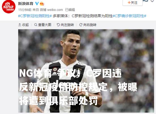 争议！C罗因违反新冠疫情防控规定，被曝将遭到俱乐部处罚