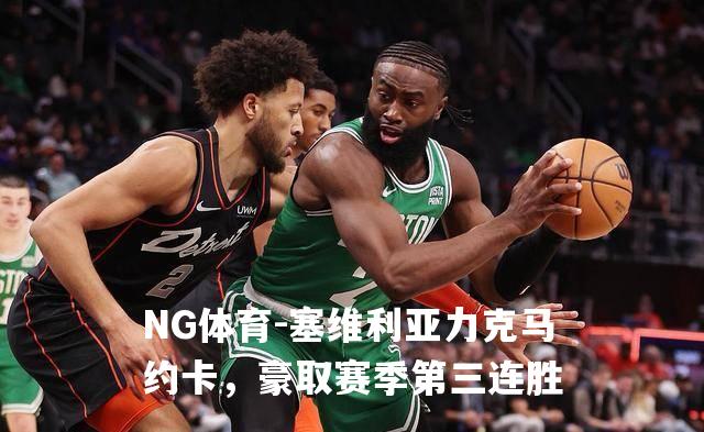 塞维利亚力克马约卡，豪取赛季第三连胜
