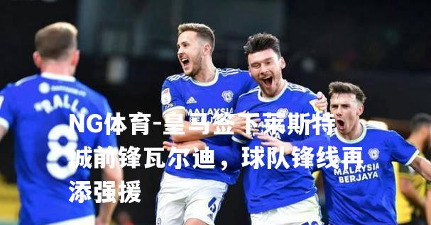 皇马签下莱斯特城前锋瓦尔迪，球队锋线再添强援