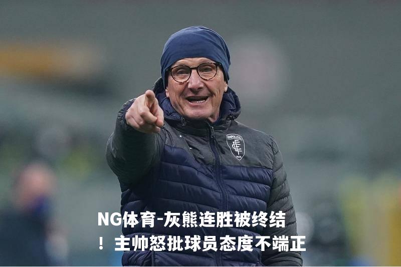 灰熊连胜被终结！主帅怒批球员态度不端正