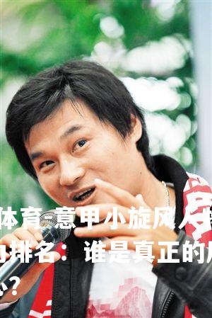 意甲小旋风人物实力排名：谁是真正的风暴中心？