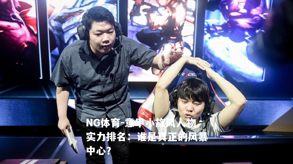 意甲小旋风人物实力排名：谁是真正的风暴中心？