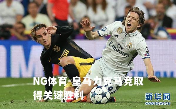 皇马力克马竞取得关键胜利