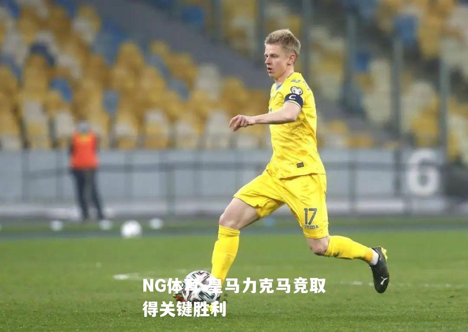 皇马力克马竞取得关键胜利