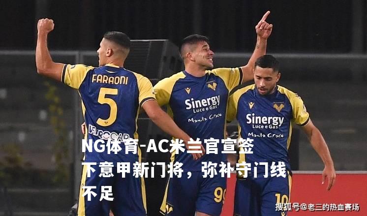 AC米兰官宣签下意甲新门将，弥补守门线不足