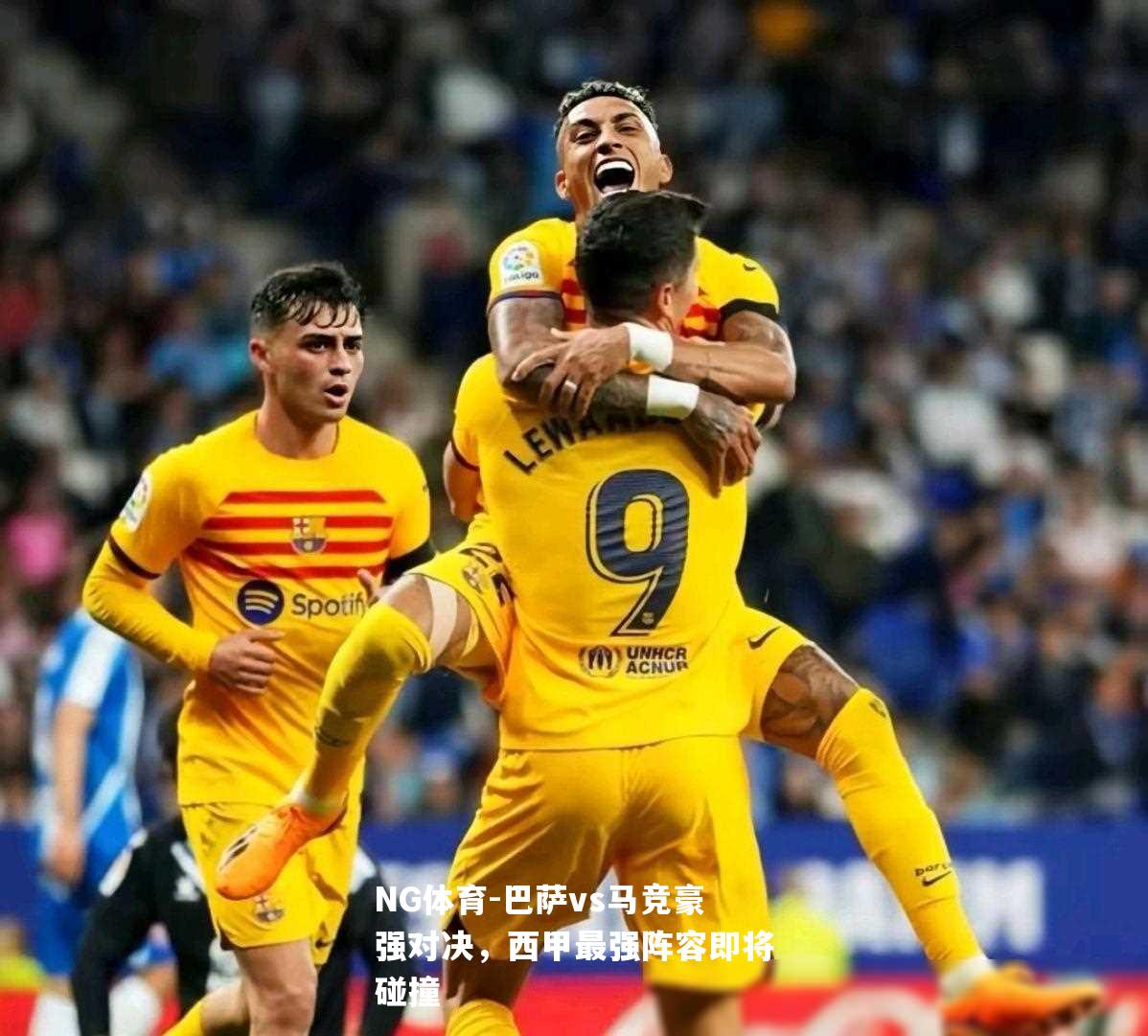巴萨vs马竞豪强对决，西甲最强阵容即将碰撞