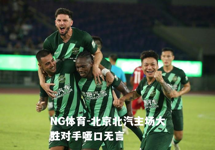 北京北汽主场大胜对手哑口无言