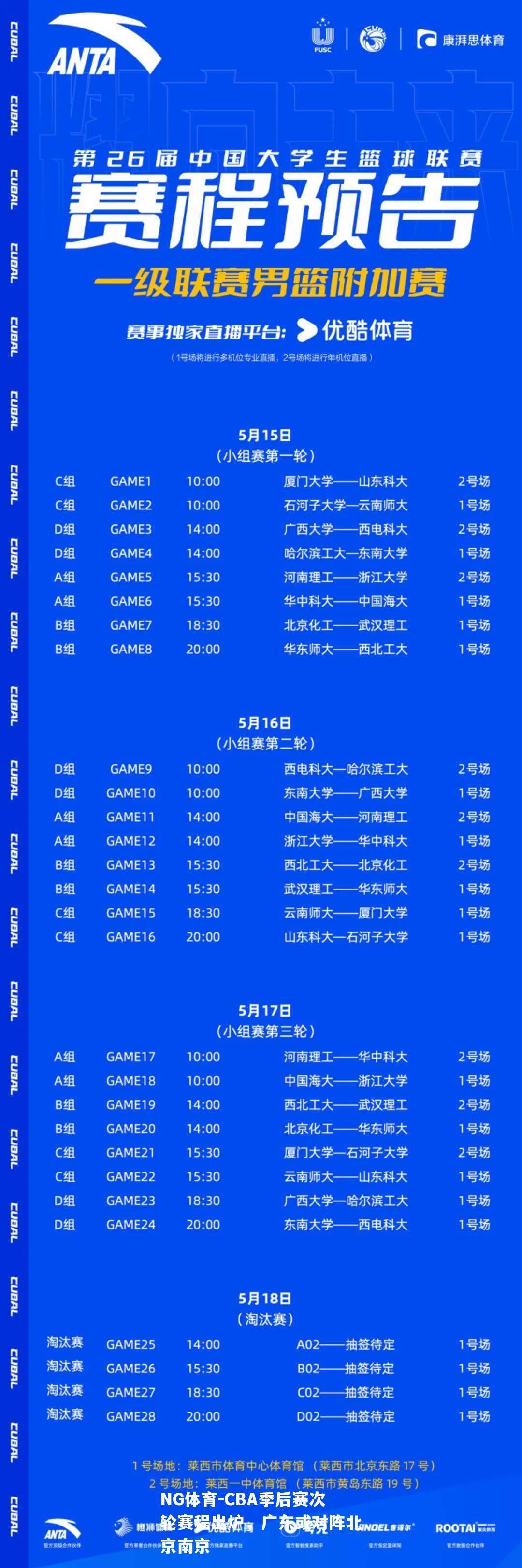 CBA季后赛次轮赛程出炉，广东或对阵北京南京