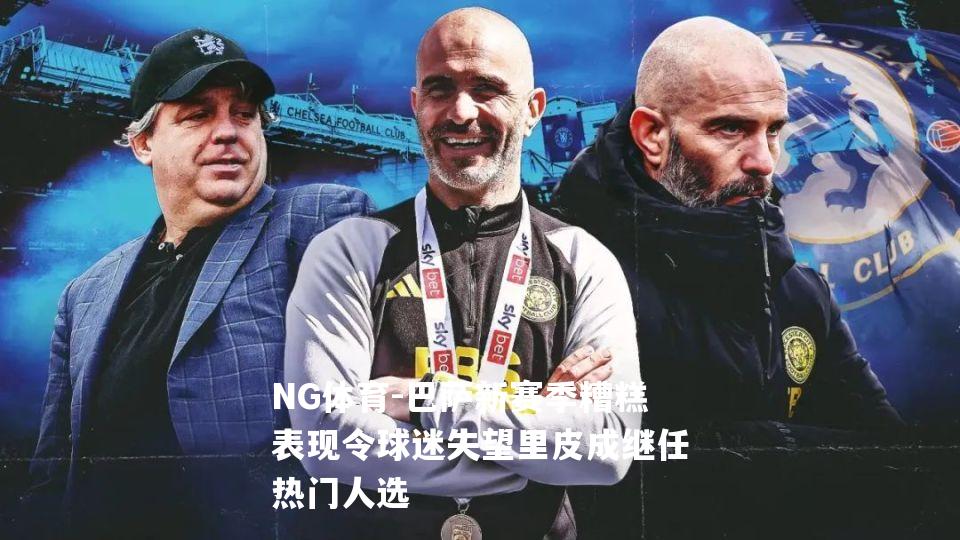 巴萨新赛季糟糕表现令球迷失望里皮成继任热门人选