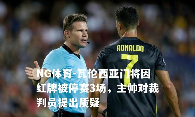 瓦伦西亚门将因红牌被停赛3场，主帅对裁判员提出质疑
