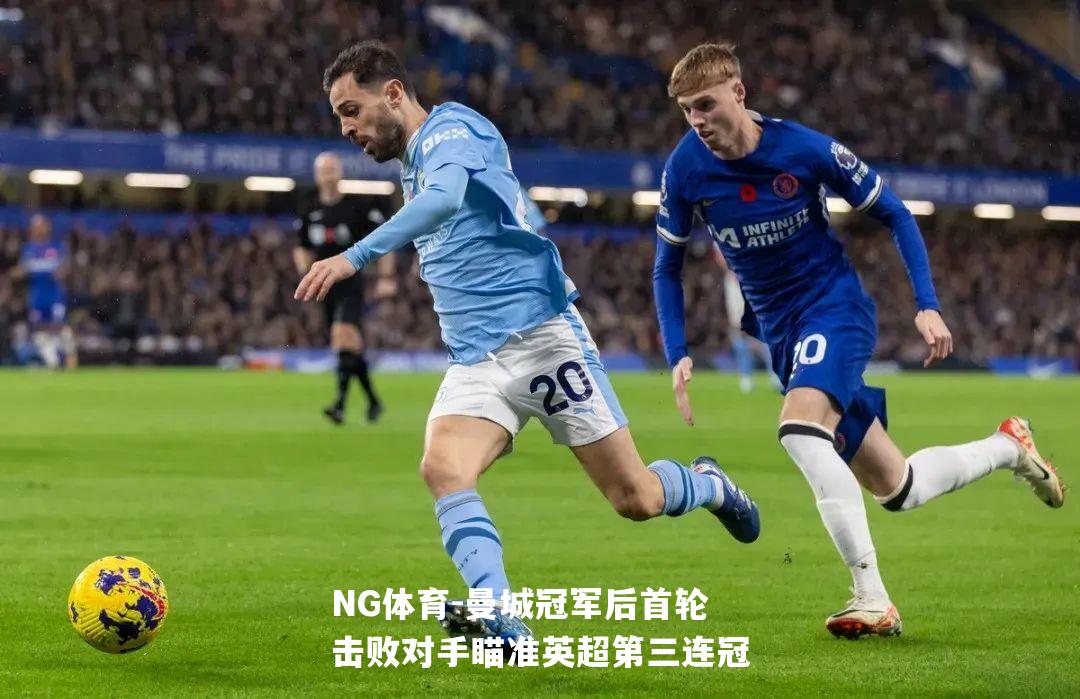 曼城冠军后首轮击败对手瞄准英超第三连冠
