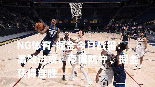 掘金今日战报：高效进攻、稳固防守，掘金获得连胜
