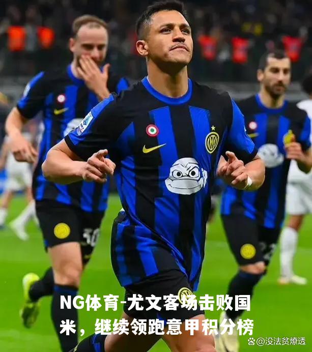 尤文客场击败国米，继续领跑意甲积分榜