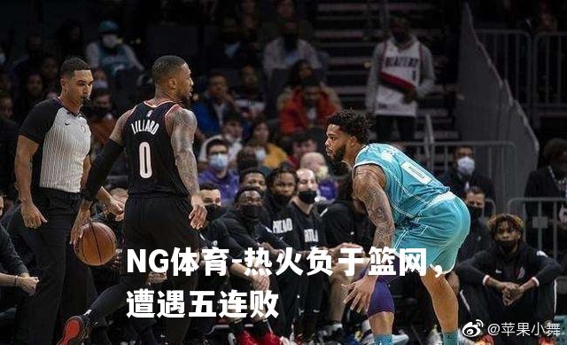 热火负于篮网，遭遇五连败