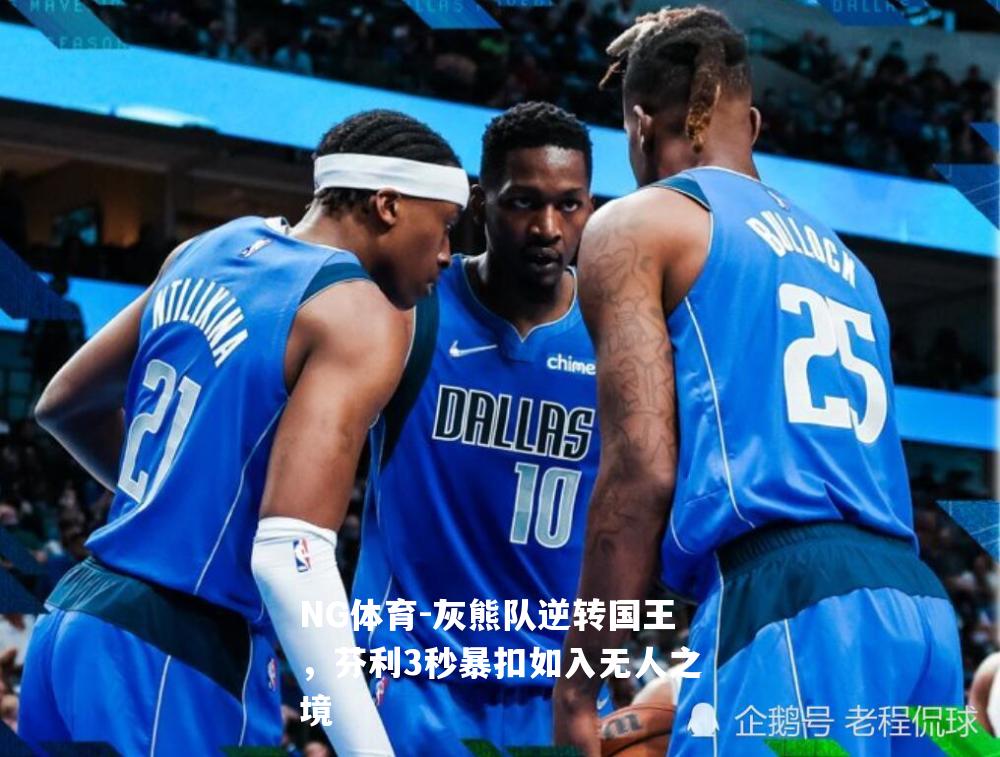 灰熊队逆转国王，芬利3秒暴扣如入无人之境