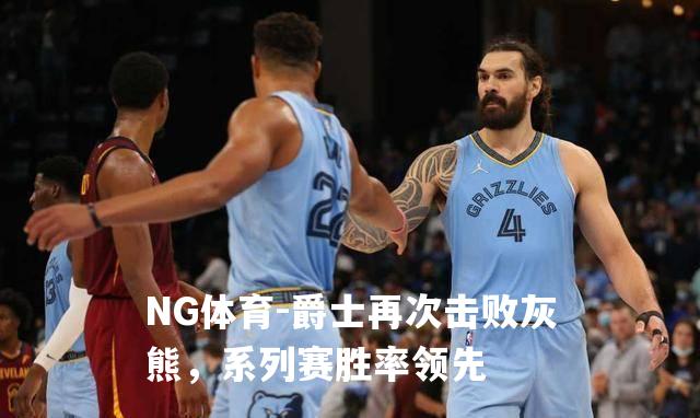 爵士再次击败灰熊，系列赛胜率领先